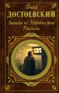 Обложка книги Мужик Марей - Федор Михайлович Достоевский
