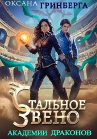 Обложка книги Стальное звено Академии Драконов - Оксана Гринберга