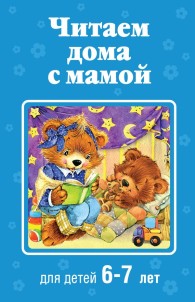 Обложка книги Читаем дома с мамой. Для детей 6-7 лет - Коллектив авторов