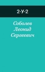 Обложка книги 2-У-2 - Леонид Сергеевич Соболев