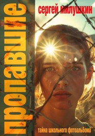 Обложка книги Пропавшие. Тайна школьного фотоальбома - Сергей Александрович Милушкин