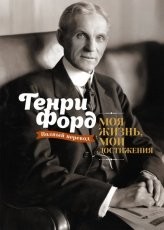 Обложка книги Моя жизнь, мои достижения - Генри Форд