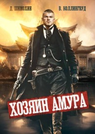Обложка книги Хозяин Амура - Дмитрий Шимохин