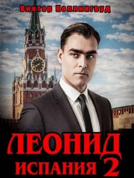 Обложка книги Леонид: Испания. Том 2 - Виктор Коллингвуд
