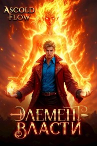 Обложка книги Элемент власти. Том II - Андрей Мельник