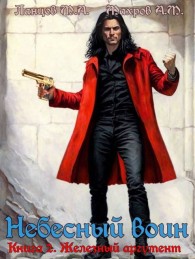 Обложка книги Железный аргумент - Алексей Михайлович Махров