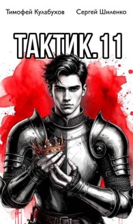 Обложка книги Тактик 11 - Тимофей Кулабухов