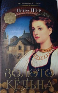 Обложка книги Золото Кёльна - Петра Шир