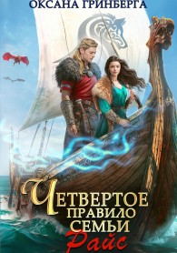 Обложка книги Четвертое правило семьи Райс - Оксана Гринберга