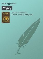 Обложка книги Муму - Иван Тургенев