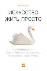 Обложка книги Искусство жить просто. Как избавиться от лишнего и обогатить свою жизнь - Доминик Лоро