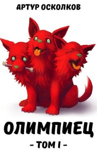 Обложка книги Олимпиец. Том I - Артур Осколков