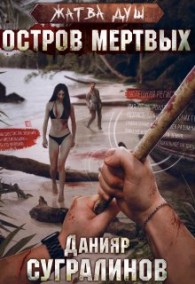 Обложка книги Остров мертвых - Данияр Саматович Сугралинов