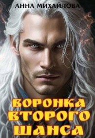 Обложка книги Воронка второго шанса - Анна Михайлова