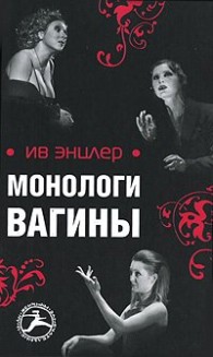 Обложка книги Монологи вагины - Ив Энцлер
