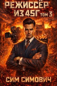 Обложка книги Режиссер из 45 III - Сим Симович