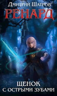 Обложка книги Ренард. Щенок с острыми зубами - Дмитрий Шатров