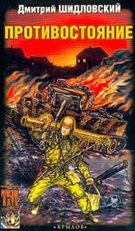 Обложка книги Противостояние - Дмитрий Шидловский