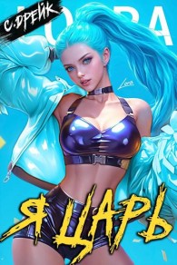 Обложка книги Я царь. Книга XXVIII - Сириус Дрейк