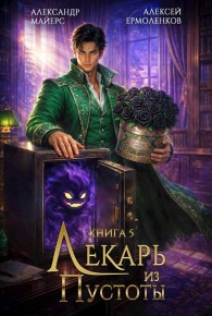 Обложка книги Лекарь из Пустоты. Книга 5 - Александр Майерс