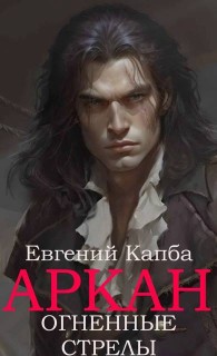 Обложка книги Огненные стрелы - Евгений Адгурович Капба