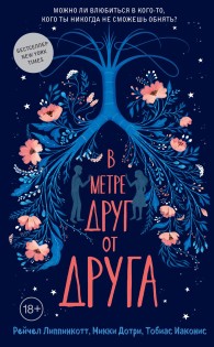 Обложка книги В метре друг от друга - Тобиас Иаконис