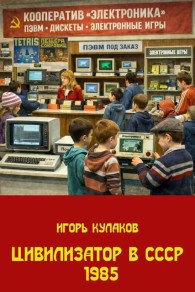 Обложка книги Цивилизатор в СССР 1985 - Игорь Евгеньевич Кулаков