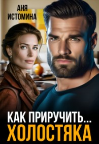 Обложка книги Как приручить холостяка - Аня Истомина