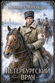 Обложка книги Петербургский врач 7 - Михаил Воронцов