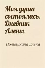 Обложка книги Моя душа состоялась. Дневник Алены - Елена Викторовна Полюшкина
