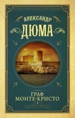 Обложка книги Граф Монте-Кристо - Александр Дюма