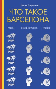 Обложка книги Что такое Барселона - Дарья А. Гаврилова