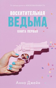 Обложка книги Восхитительная ведьма - Анна Джейн