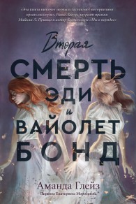 Обложка книги Вторая смерть Эди и Вайолет Бонд - Аманда Глейз