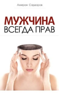 Обложка книги Мужчина всегда прав - Амиран Сардаров