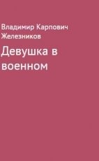 Обложка книги Девушка в военном - Владимир Карпович Железников