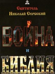 Обложка книги Война и Библия - Николай Сербский (Велимирович)