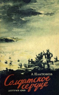 Обложка книги Солдатское сердце (илл. А.И. Щербаков) - Андрей Платонович Платонов