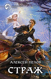 Обложка книги Страж - Алексей Юрьевич Пехов