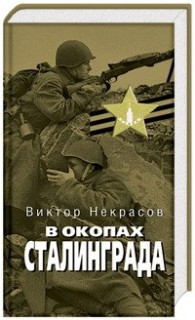 Обложка книги В окопах Сталинграда - Виктор Платонович Некрасов
