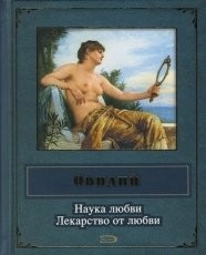 Обложка книги Наука любви - Публий Овидий Назон