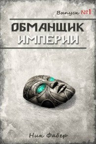 Обложка книги Обманщик Империи - Ник Фабер