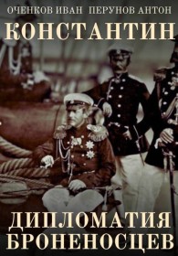 Обложка книги Дипломатия броненосцев - Иван Валерьевич Оченков