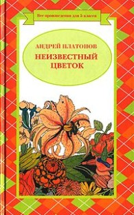 Обложка книги Волшебное кольцо - Андрей Платонович Платонов