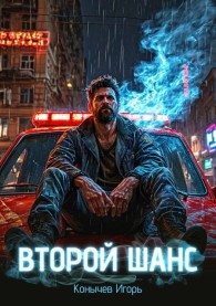 Обложка книги Второй шанс - Игорь Николаевич Конычев