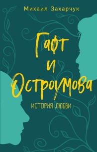 Обложка книги Гафт и Остроумова. История любви - Михаил Александрович Захарчук