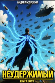 Обложка книги Неудержимый. Книга XXXVII - Андрей Боярский