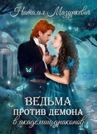 Обложка книги Ведьма против демона в академии драконов - Наталья Витальевна Мазуркевич