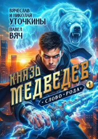 Обложка книги Князь Медведев. Слово рода - Вячеслав Николаевич Уточкин