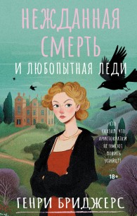 Обложка книги Нежданная смерть и любопытная леди - Генри Бриджерс